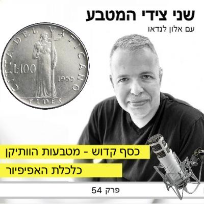 פרק 54 – כסף קדוש במטבעות הוותיקן / כלכלת האפיפיור