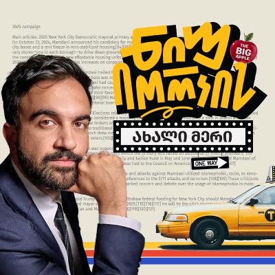 მამდანი - ნიუ-იორკის ახალი სოციალისტი მერი მამდანი - ნიუ-იორკის ახალი სოციალისტი მერი