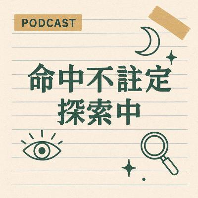 EP4|在命中註定裡練習相愛相處 Ⅱ EP4|在命中註定裡練習相愛相處 Ⅱ