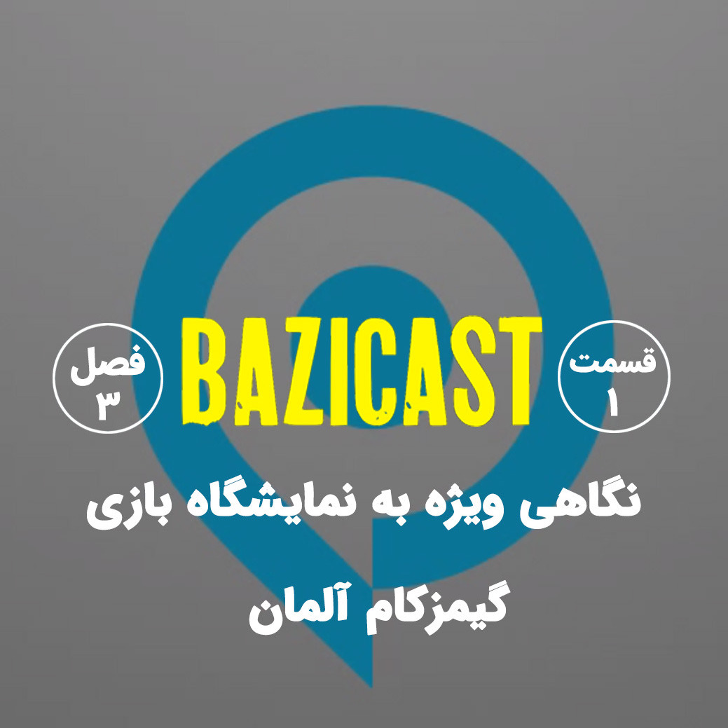 فصل 3 قسمت 1 | نگاهی ویژه به نمایشگاه بازی گیمزکام آلمان