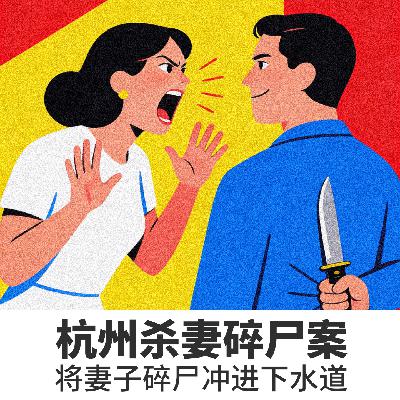 杭州杀妻碎尸案:将妻子碎尸冲进下水道 杭州杀妻碎尸案:将妻子碎尸冲进下水道