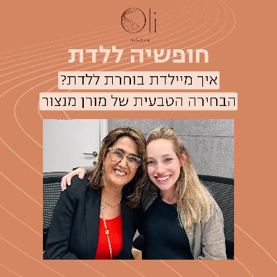 פרק 11- איך מיילדת בוחרת ללדת? הבחירה הטבעית של מורן מנצור