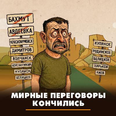 Мирные переговоры кончились Мирные переговоры кончились