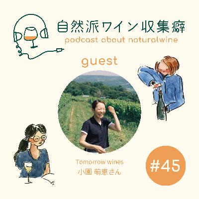 #45 【長野で収録キャラバン】念願のTomorrow winesさんにインタビュー! #45 【長野で収録キャラバン】念願のTomorrow winesさんにインタビュー!