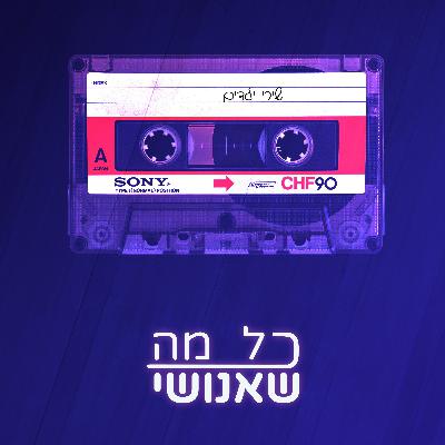 חלק 2 - תתבגר כבר