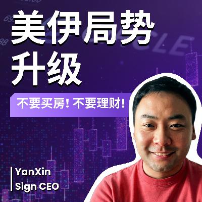 E72. 江学勤预言伊朗战争成真！乱世如何做资产配置