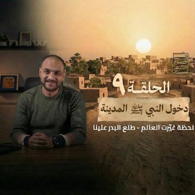 الحلقة التاسعة- دخول النبي المدينة- أيمن حسام