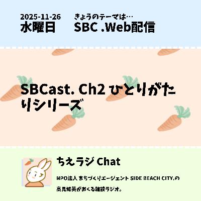 SBCast. Ch2 ひとりがたりシリーズ