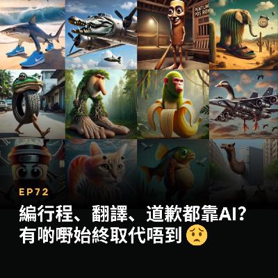 EP72 | 編行程、翻譯、道歉都靠AI？有啲嘢始終取代唔到 | 廣東話podcast