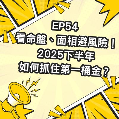 Ep54 看命盤、面相避風險！2025下半年，如何抓住第一桶金？