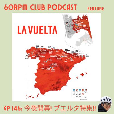 EP 146: La Vuelta開幕！注目ステージ&選手をピックアップ│FEATURE│60RPM Club Podcast