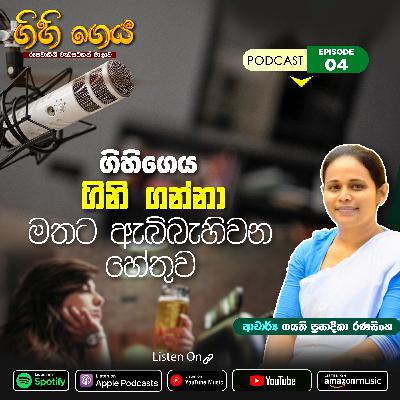 EPISODE 04 | Gihigeya | ගිහිගෙය ගිහිනිගන්නා මතට ඇබ්බැහි වන හේතුව
