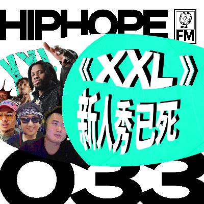 《XXL》新人秀，为什么说唱乐迷不再看？｜HIPHOPE FM 033