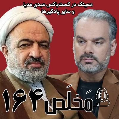 مَخلَص ۱۶۴ | فیلترینگ؛ مطالبه ملی یا ابزار نفوذ؟ | مناظره حمید رسایی و جلال رشیدی کوچی مَخلَص ۱۶۴ | فیلترینگ؛ مطالبه ملی یا ابزار نفوذ؟ | مناظره حمید رسایی و جلال رشیدی کوچی