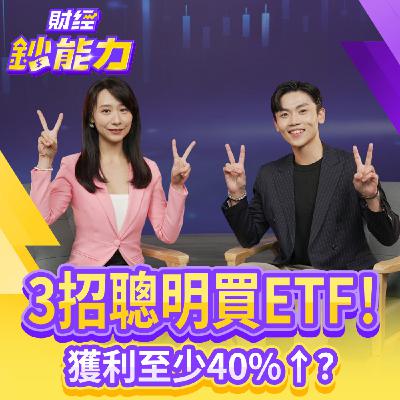 【財經鈔能力】3招聰明買ETF！獲利至少40%？25歲滾出千萬身家！