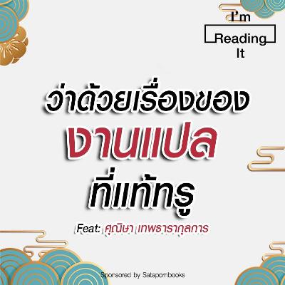 I’m Reading it SS.2 EP.9 | ว่าด้วยเรื่องของ “งานแปล” ที่แท้ทรู I’m Reading it SS.2 EP.9 | ว่าด้วยเรื่องของ “งานแปล” ที่แท้ทรู