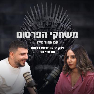 פרק 8 - להתבטא ברשת עם עדי (דידה) נוה