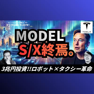 Teslaが創業13年のModel S/Xを生産終了!Optimusロボット100万台×Robotaxiに3兆円超投資 #294 Teslaが創業13年のModel S/Xを生産終了!Optimusロボット100万台×Robotaxiに3兆円超投資 #294