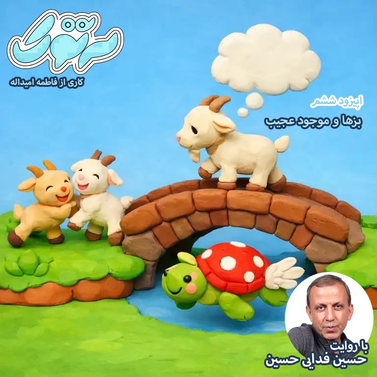 بزها و موجود عجیب - حسین فدایی حسین- فاطمه امیداله