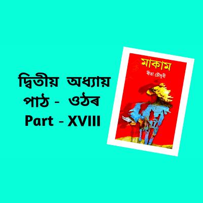 Makam Full AUDIO BOOK Part - 2 | Ch - 18 | # ৰীতা চৌধুৰীৰ মাকাম | # Famous Novel ‌| Upanyas Samagra