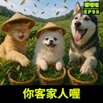 EP90 你客家人喔