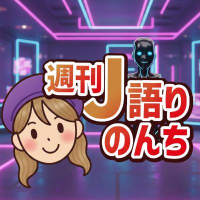 Jリーグ9月の激動まとめ⚽ デビュー弾・優勝争い・残留修羅場・お気持ち表明・やらかしチャント・クラブ経営ニュースetc【月刊J語りのんち】 #jリーグ #サッカーニュース