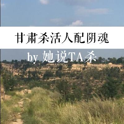 14. 囍结连理,奏哀乐:甘肃杀人卖尸案 14. 囍结连理,奏哀乐:甘肃杀人卖尸案