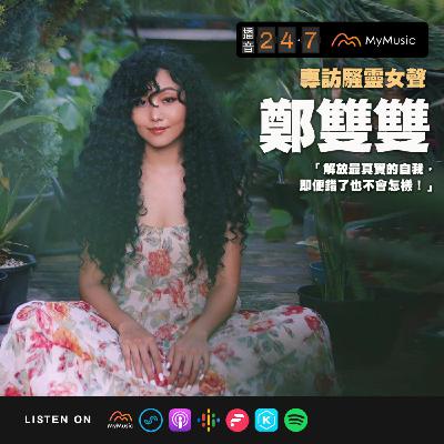 S2E45 播音貴賓室｜（上集）專訪騷靈女聲鄭雙雙：「解放最真實的自我，即便錯了也不會怎樣！」