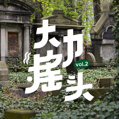 为什么我喜欢逛墓园?大力摇头 vol-02 为什么我喜欢逛墓园?大力摇头 vol-02