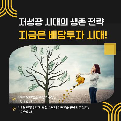 지금은 배당투자 시대! 저성장 시대의 생존 전략 163화