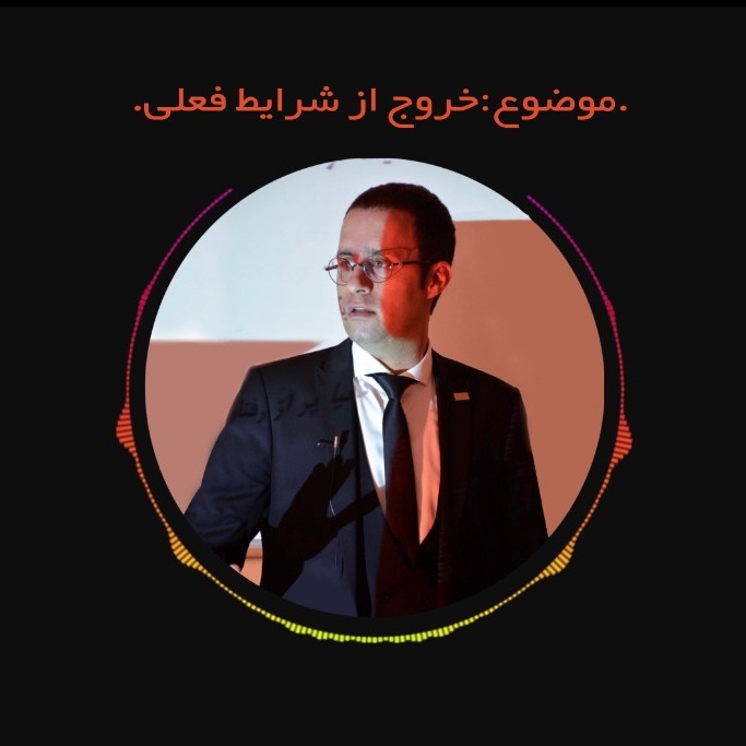 خروج از شرایط فعلی  ـ قسمت اول