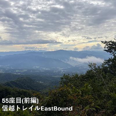 55座目(前編) |信越トレイルEastBound