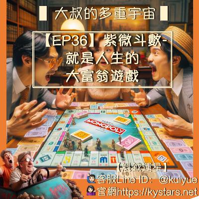 【EP36】紫微斗數就是人生的大富翁遊戲☯️