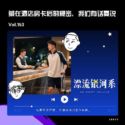 vol.153 藏在酒店房卡后的秘密,我们有话要说 vol.153 藏在酒店房卡后的秘密,我们有话要说