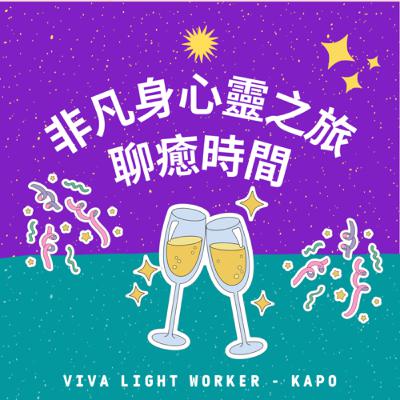 S2Ep24. 聊癒時間：面對恐懼