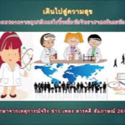 เดินไปสู่ความสุข 06.: สี่องค์ประกอบของความสุข/ เกิดอะไรขึ้นเมื่อนักวิทยาศาสตร์และนักธุรกิจใจหยุดนิ่ง