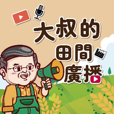 HI!我是霧農大叔，歡迎大家跟我一起追農事吧~