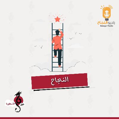 النجاح