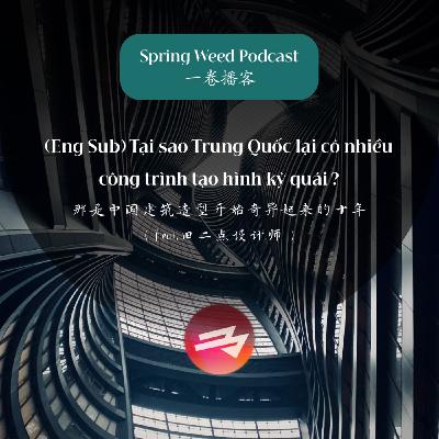 (Eng Sub) Tại sao Trung Quốc lại có nhiều công trình tạo hình kỳ quái ? | 那是中国建筑造型开始奇异起来的十年（Feat.田二点设计师）[Spring Weed Podcast]