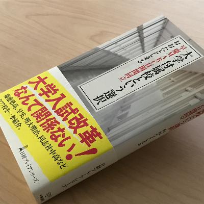 大学入試改革なんて関係ない!『大学付属校という選択』を聞く 大学入試改革なんて関係ない!『大学付属校という選択』を聞く