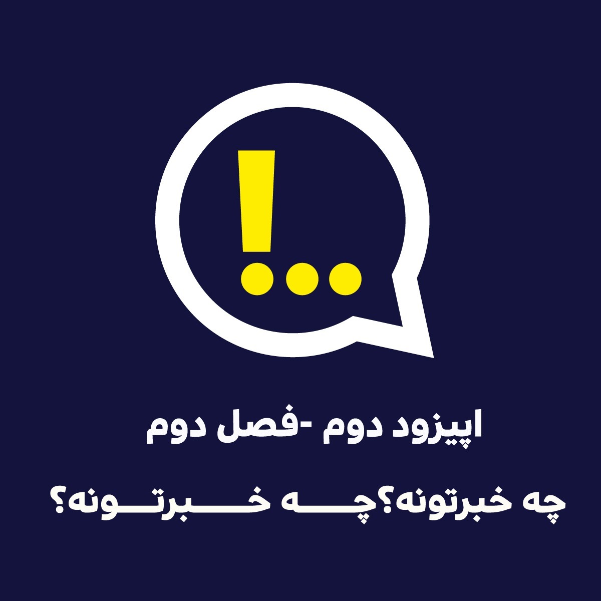 2-2- چه خبرتونه؟
