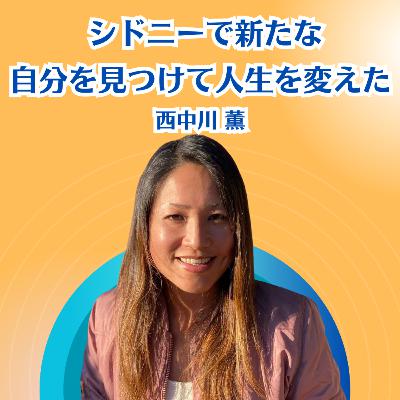 シドニーに移住して自分の情熱をみつけた西中川 薫さんの七転八倒な移住物語