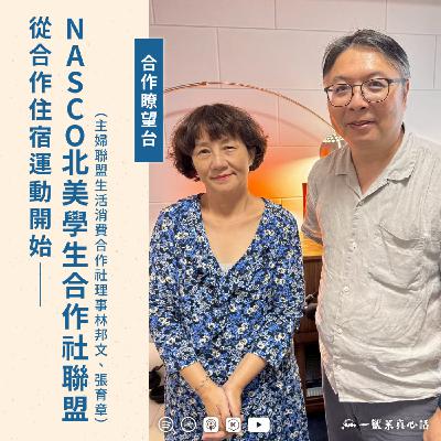 EP156【合作瞭望台】從合作住宿運動開始——NASCO北美學生合作社聯盟（主婦聯盟生活消費合作社理事林邦文、張育章對談)