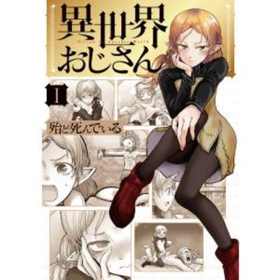 ＃４５－２【コメディ】異世界おじさん【にぶいおじさんの異世界ファンタジー】