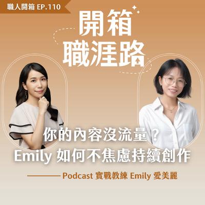 #110【職人開箱 x Emily 愛美麗】你的內容沒流量？Emily 如何不焦慮持續創作