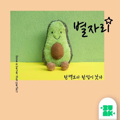 완벽보다 완성이 낫다 (Done is better than perfect) 완벽보다 완성이 낫다 (Done is better than perfect)