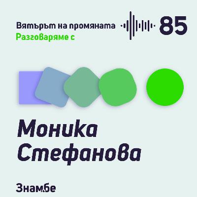 Епизод #85 Как да не ставаме англичани с Моника Стефанова