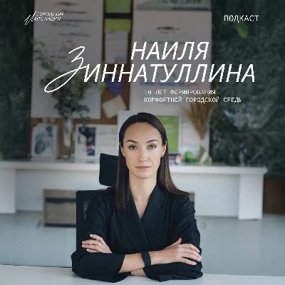 10 лет формирования комфортной городской среды. Наиля Зиннатуллина, Директор Института развития городов Республики Татарстан