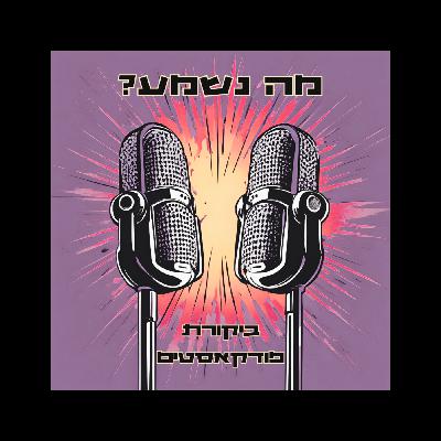 פרק 31 - איך לא לעשות פודקאסט