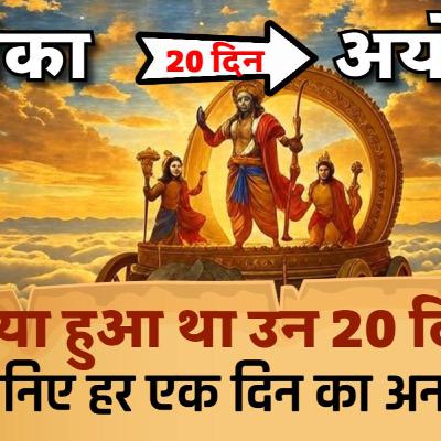 क्यों लगे लंका से अयोध्या वापसी में 20 दिन? | The Untold Journey of Lord Rama from Lanka to Ayodhya क्यों लगे लंका से अयोध्या वापसी में 20 दिन? | The Untold Journey of Lord Rama from Lanka to Ayodhya